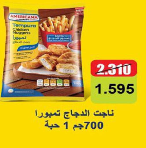 AMERICANA Chicken Nuggets  in جمعية العارضية التعاونية in الكويت - مدينة الكويت