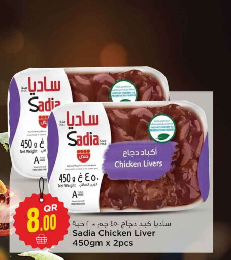 SADIA Chicken Liver  in سفاري هايبر ماركت in قطر - الوكرة