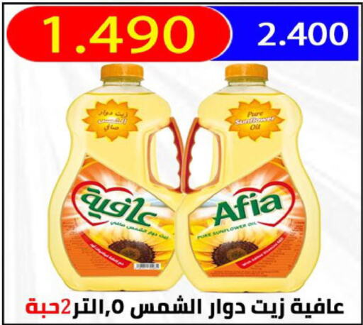AFIA Sunflower Oil  in  Al Ardhiya coop  in Kuwait - Ahmadi Governorate