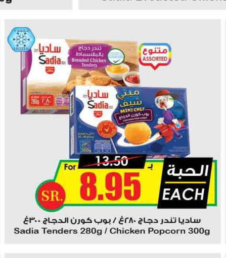 SADIA Chicken Pop Corn  in Prime Supermarket in KSA, Saudi Arabia, Saudi - Najran