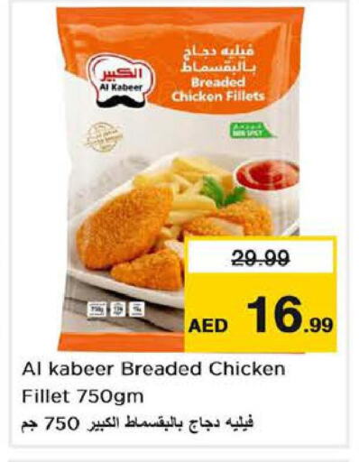 AL KABEER Chicken Fillet  in لاست تشانس in الإمارات العربية المتحدة , الامارات - الشارقة / عجمان