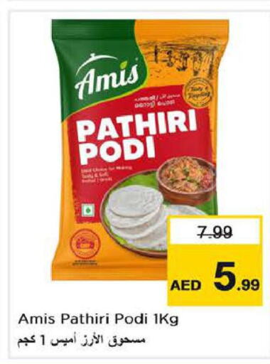 AMIS Rice Powder / Pathiri Podi  in لاست تشانس in الإمارات العربية المتحدة , الامارات - ٱلْفُجَيْرَة‎