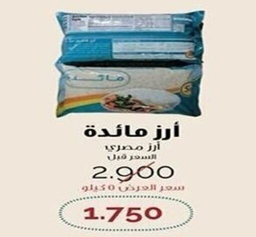  Egyptian / Calrose Rice  in جمعية الشعب التعاونية in الكويت - مدينة الكويت