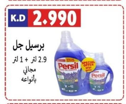 PERSIL Detergent  in جمعية ضاحية صباح الناصر التعاونية in الكويت - مدينة الكويت