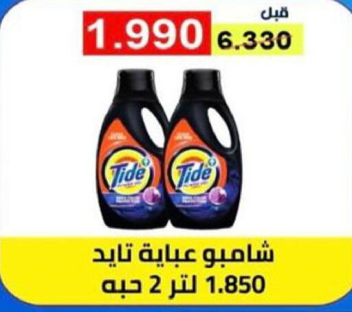 TIDE Detergent  in Egaila Cooperative Society in Kuwait - Ahmadi Governorate
