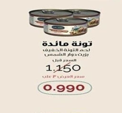  Tuna - Canned  in جمعية الشعب التعاونية in الكويت - مدينة الكويت