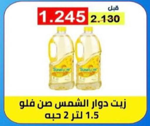 SUNFLOW Sunflower Oil  in جمعية العقيلة التعاونية in الكويت - محافظة الأحمدي