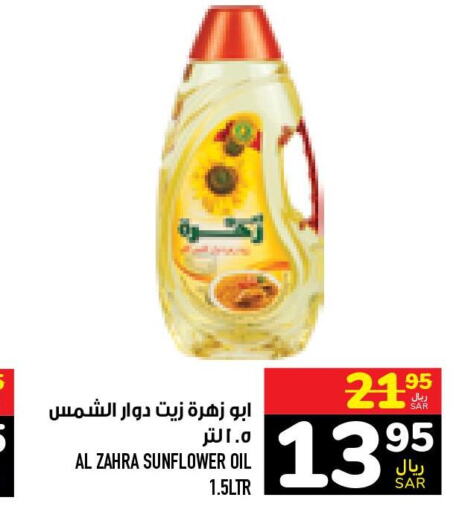 ABU ZAHRA Sunflower Oil  in أبراج هايبر ماركت in مملكة العربية السعودية, السعودية, سعودية - مكة المكرمة