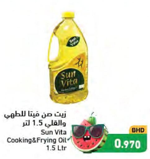 sun vita Cooking Oil  in رامــز in البحرين