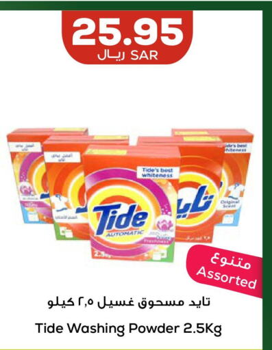 TIDE Detergent  in أسواق أسترا in مملكة العربية السعودية, السعودية, سعودية - تبوك
