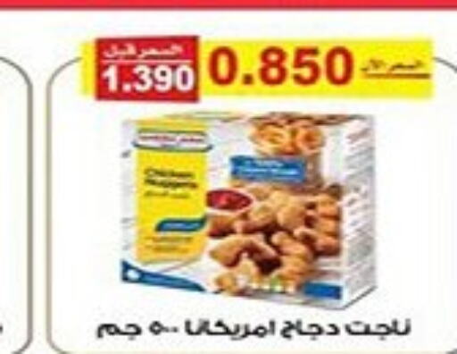 AMERICANA Chicken Nuggets  in جمعية الفنطاس التعاونية in الكويت - مدينة الكويت