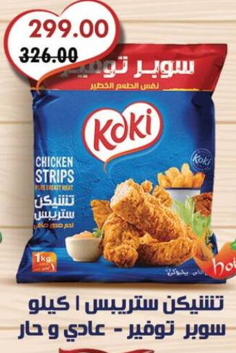  Chicken Strips  in رويال هاوس in Egypt - القاهرة