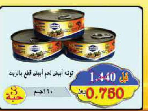  Tuna - Canned  in جمعية المنقف التعاونية in الكويت