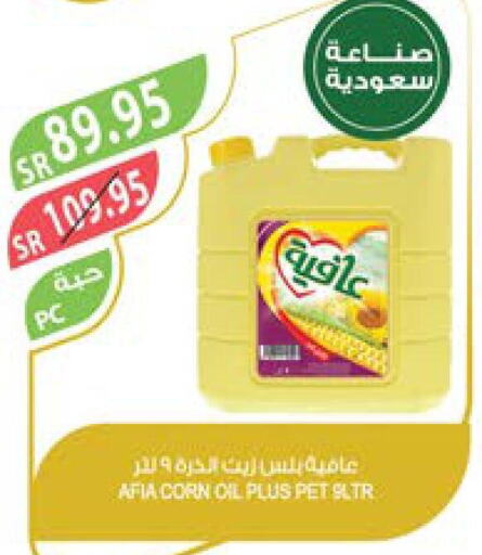 AFIA Corn Oil  in المزرعة in مملكة العربية السعودية, السعودية, سعودية - المنطقة الشرقية