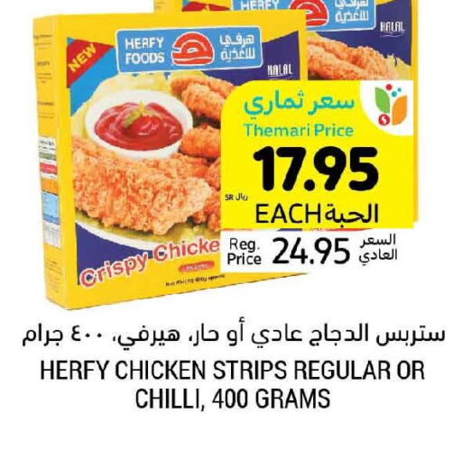  Chicken Strips  in أسواق التميمي in مملكة العربية السعودية, السعودية, سعودية - حفر الباطن