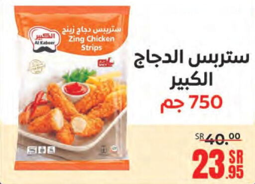 AL KABEER Chicken Strips  in Sanam Supermarket in KSA, Saudi Arabia, Saudi - Mecca