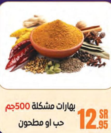  Spices / Masala  in سنام سوبرماركت in مملكة العربية السعودية, السعودية, سعودية - مكة المكرمة