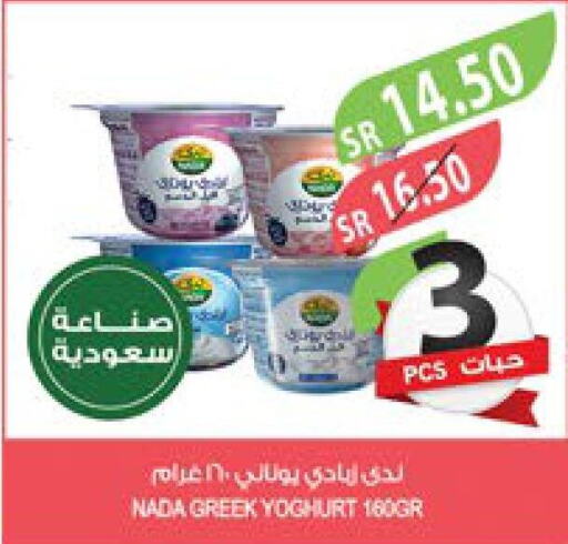 NADA Greek Yoghurt  in المزرعة in مملكة العربية السعودية, السعودية, سعودية - الجبيل‎