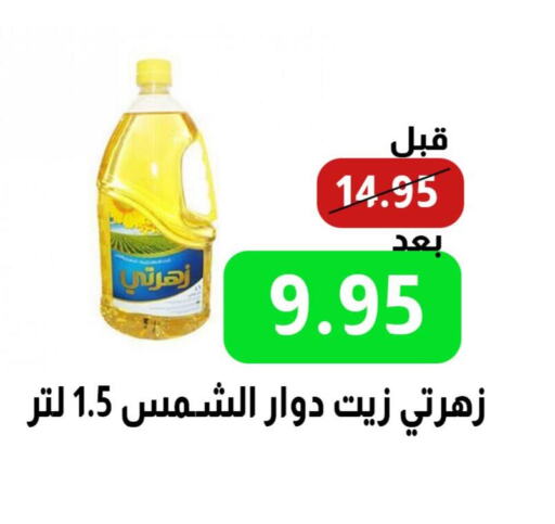  Sunflower Oil  in نزهة ماركت in مملكة العربية السعودية, السعودية, سعودية - عنيزة