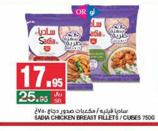 SADIA Chicken Cubes  in سـبـار in مملكة العربية السعودية, السعودية, سعودية - الرياض