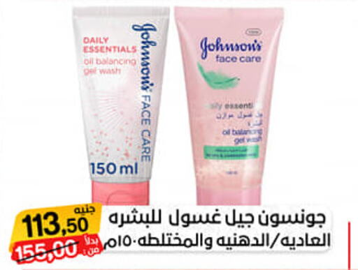 JOHNSONS Face Wash  in بيت الجملة in Egypt - القاهرة