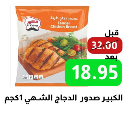 AL KABEER Chicken Breast  in Nozha Market in KSA, Saudi Arabia, Saudi - Unayzah