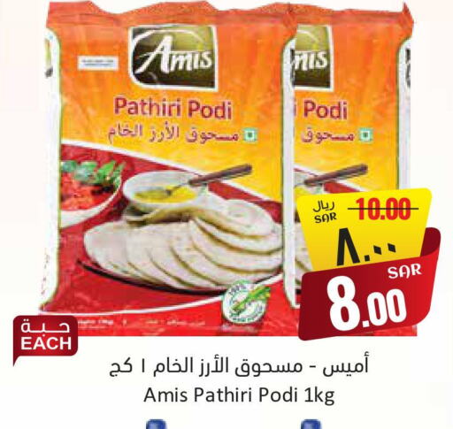 AMIS Rice Powder / Pathiri Podi  in ستي فلاور in مملكة العربية السعودية, السعودية, سعودية - سكاكا