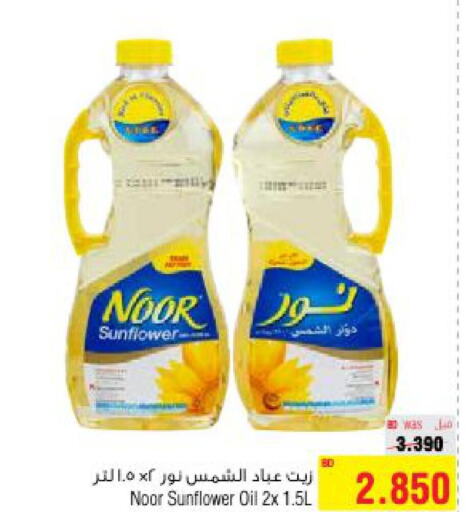 NOOR Sunflower Oil  in أسواق الحلي in البحرين