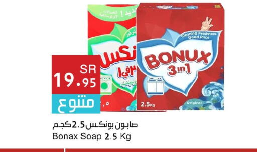 BONUX Detergent  in اسواق هلا in مملكة العربية السعودية, السعودية, سعودية - المنطقة الشرقية