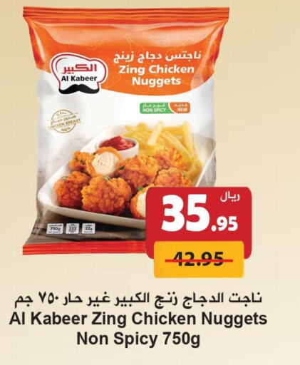 AL KABEER Chicken Nuggets  in Hyper Bshyyah in KSA, Saudi Arabia, Saudi - Jeddah