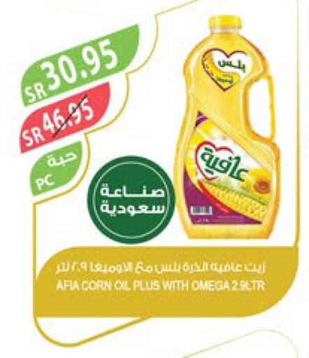 AFIA Corn Oil  in المزرعة in مملكة العربية السعودية, السعودية, سعودية - نجران