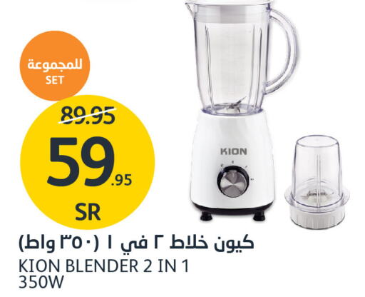 KION Mixer / Grinder  in مركز الجزيرة للتسوق in مملكة العربية السعودية, السعودية, سعودية - الرياض