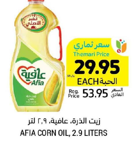 AFIA Corn Oil  in أسواق التميمي in مملكة العربية السعودية, السعودية, سعودية - عنيزة