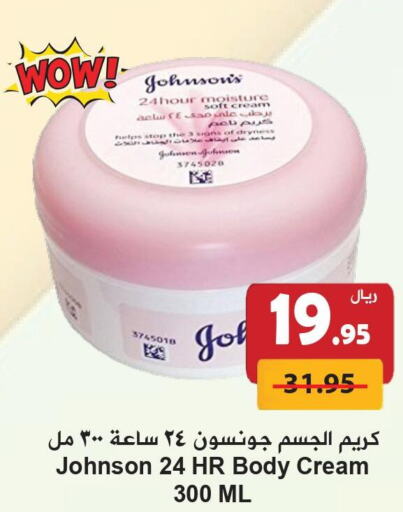 JOHNSONS Body Lotion & Cream  in Hyper Bshyyah in KSA, Saudi Arabia, Saudi - Jeddah