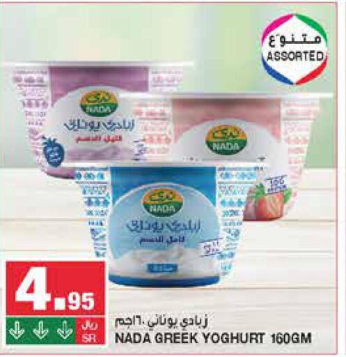 NADA Greek Yoghurt  in SPAR  in KSA, Saudi Arabia, Saudi - Riyadh