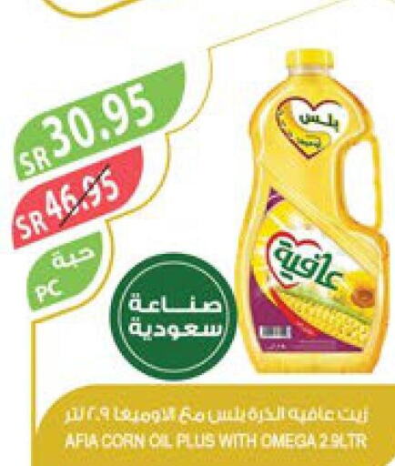 AFIA Corn Oil  in المزرعة in مملكة العربية السعودية, السعودية, سعودية - الخفجي