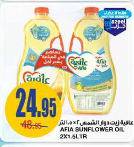 AFIA Sunflower Oil  in أسواق السدحان in مملكة العربية السعودية, السعودية, سعودية - الرياض