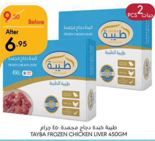 TAYBA Chicken Liver  in مانويل ماركت in مملكة العربية السعودية, السعودية, سعودية - الرياض