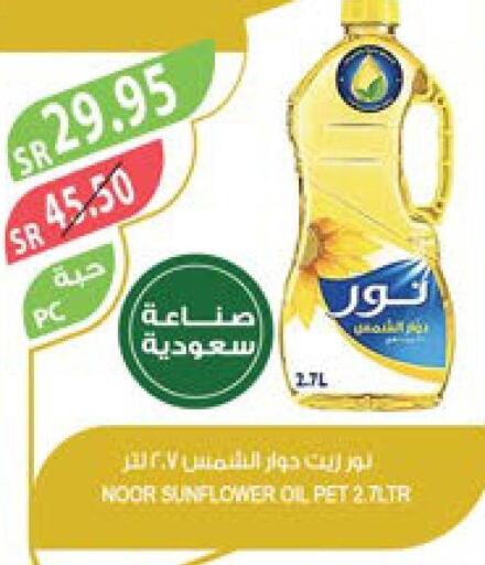 NOOR Sunflower Oil  in المزرعة in مملكة العربية السعودية, السعودية, سعودية - الجبيل‎
