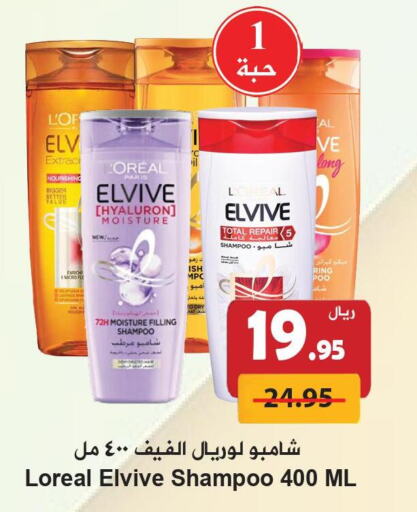 ELVIVE Shampoo / Conditioner  in Hyper Bshyyah in KSA, Saudi Arabia, Saudi - Jeddah