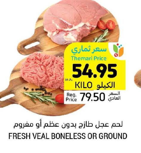  Veal  in أسواق التميمي in مملكة العربية السعودية, السعودية, سعودية - الأحساء‎