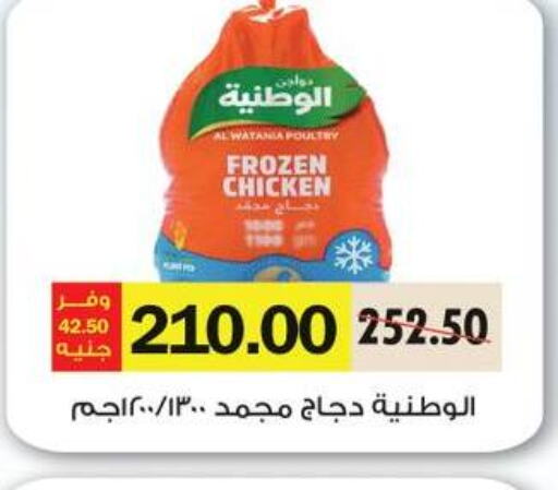 AL WATANIA Frozen Whole Chicken  in رويال هاوس in Egypt - القاهرة
