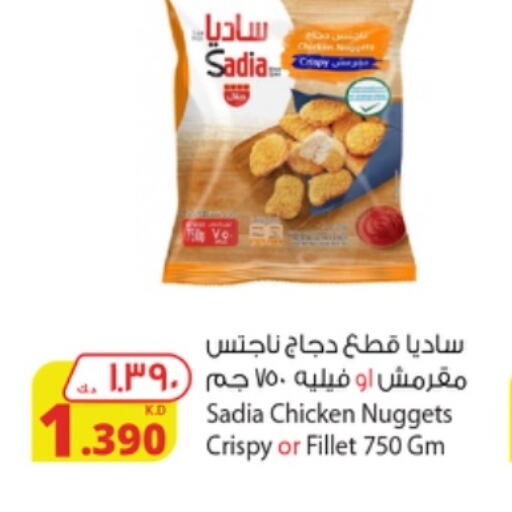 SADIA Chicken Nuggets  in شركة المنتجات الزراعية الغذائية in الكويت - محافظة الجهراء