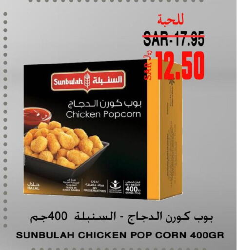  Chicken Pop Corn  in Supermarche in KSA, Saudi Arabia, Saudi - Mecca