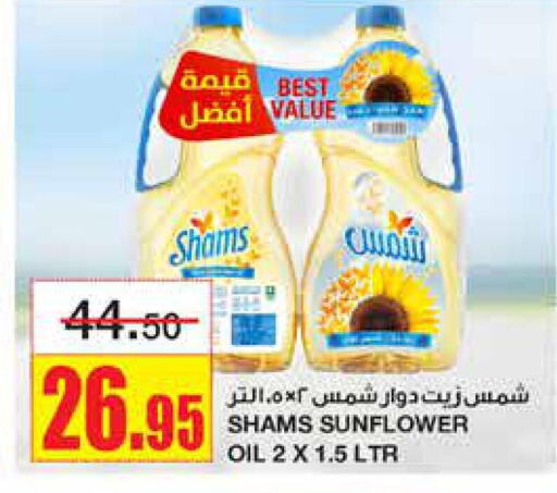 SHAMS Sunflower Oil  in أسواق السدحان in مملكة العربية السعودية, السعودية, سعودية - الرياض