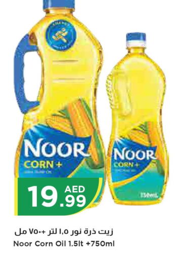 NOOR Corn Oil  in إسطنبول سوبرماركت in الإمارات العربية المتحدة , الامارات - دبي