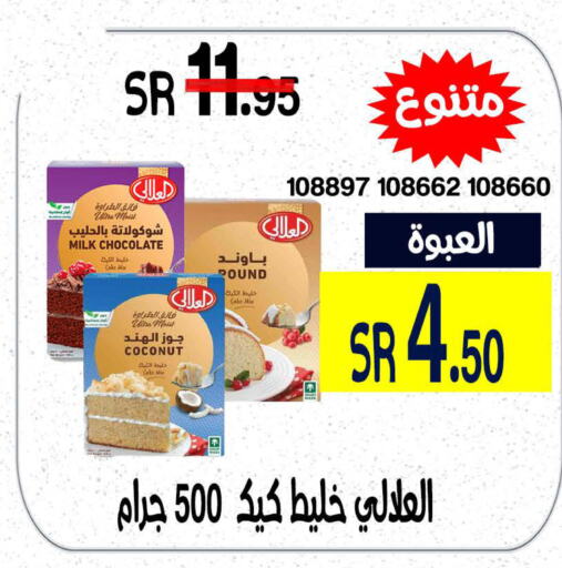 AL ALALI Cake Mix  in هوم ماركت in مملكة العربية السعودية, السعودية, سعودية - مكة المكرمة