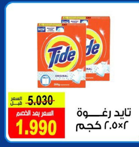 TIDE Detergent  in Fahd Al Ahmad Cooperative Society in Kuwait - Ahmadi Governorate