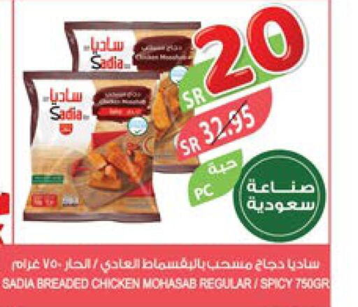 SADIA Chicken Mosahab  in المزرعة in مملكة العربية السعودية, السعودية, سعودية - الجبيل‎