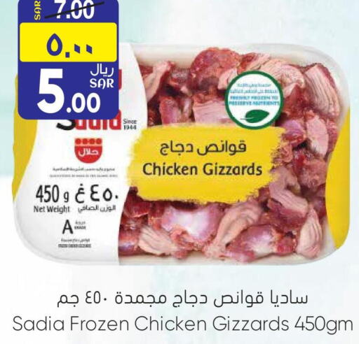 SADIA Chicken Gizzard  in ستي فلاور in مملكة العربية السعودية, السعودية, سعودية - سكاكا